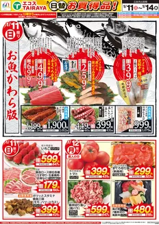 東松山市でのエコスのカタログ | 1月11日号WEBチラシ　お魚かわら版・節約鍋・生鮮日替 | 2026-01-11T00:00:00.000Z - 2026-01-14T00:00:00.000Z