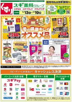 横浜市でのスギ薬局のカタログ | 排他的な掘り出し物 | 2026-01-13T00:00:00.000Z - 2026-01-19T00:00:00.000Z