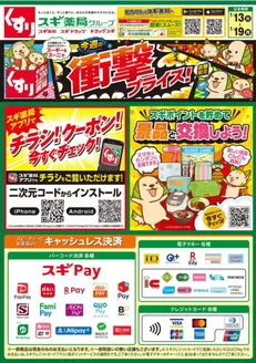 横浜市でのスギ薬局のカタログ | 掘り出し物ハンターのための素晴らしいオファー | 2026-01-13T00:00:00.000Z - 2026-01-19T00:00:00.000Z