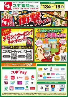 横浜市でのスギ薬局のカタログ | 割引とプロモーション | 2026-01-13T00:00:00.000Z - 2026-01-19T00:00:00.000Z