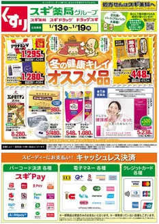 横浜市でのスギ薬局のカタログ | 魅力的なオファーを発見する | 2026-01-13T00:00:00.000Z - 2026-01-19T00:00:00.000Z