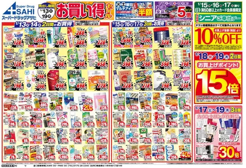 薩摩川内市でのスーパードラッグアサヒのカタログ | 排他的な取引と掘り出し物 | 2026-01-13T00:00:00.000Z - 2026-01-19T00:00:00.000Z