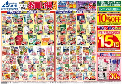薩摩川内市でのスーパードラッグアサヒのカタログ | すべてのお客様のための素晴らしいオファー | 2026-01-13T00:00:00.000Z - 2026-01-19T00:00:00.000Z