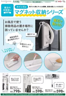 糸島市でのカインズホームのカタログ | 磁石で貼り付く掃除グッズ 113号 | 2026-01-12T00:00:00.000Z - 2026-01-20T00:00:00.000Z
