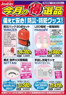 姶良市でのジョーシンのカタログ | 備えて安心防災防犯グッズ | 2026-01-12T00:00:00.000Z - 2026-01-20T00:00:00.000Z