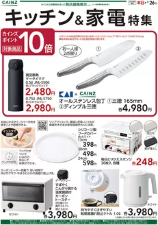 渋谷区でのカインズホームのカタログ | キッチン家電特集 | 2026-01-13T00:00:00.000Z - 2026-01-26T00:00:00.000Z
