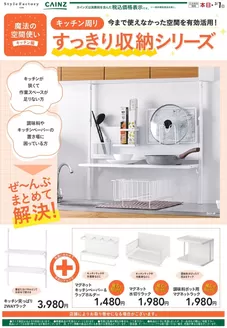 名古屋市でのカインズホームのカタログ | キッチン収納 115号 | 2026-01-14T00:00:00.000Z - 2026-01-22T00:00:00.000Z