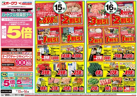 品川区でのオークワのカタログ | あなたのための私たちの最高の取引 | 2026-01-14T00:00:00.000Z - 2026-01-16T00:00:00.000Z