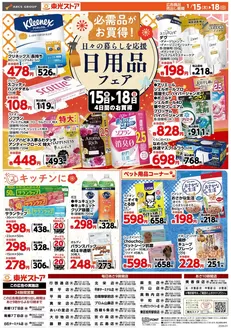 品川区での東光ストアのカタログ | 東光日用品フェア | 2026-01-14T00:00:00.000Z - 2026-01-18T00:00:00.000Z