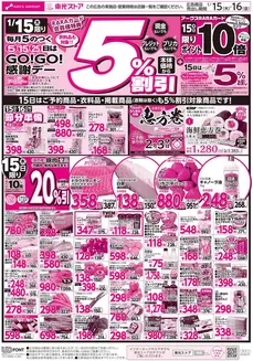 品川区での東光ストアのカタログ | GOGO感謝デーおもて | 2026-01-14T00:00:00.000Z - 2026-01-16T00:00:00.000Z