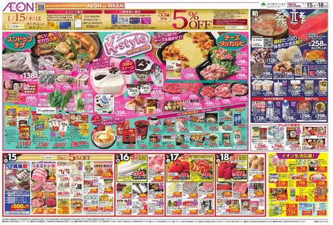 高崎市でのイオンのカタログ | すべてのお客様のための素晴らしいオファー | 2026-01-15T00:00:00.000Z - 2026-01-20T00:00:00.000Z