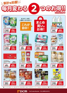 小山市でのDCMのカタログ | すべての掘り出し物ハンターのためのトップオファー | 2026-01-05T00:00:00.000Z - 2026-01-31T00:00:00.000Z