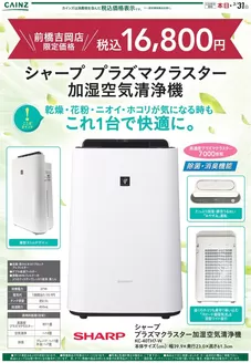 東京都でのカインズホームのカタログ | 加湿空気清浄機前橋吉岡店 119号 | 2026-01-16T00:00:00.000Z - 2026-01-29T00:00:00.000Z