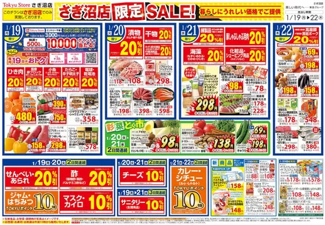 狛江市での東急ストアのカタログ | 掘り出し物ハンターのための素晴らしいオファー | 2026-01-18T00:00:00.000Z - 2026-01-22T00:00:00.000Z