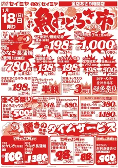 狛江市でのセイミヤのカタログ | セイミヤ チラシ | 2026-01-18T00:00:00.000Z - 2026-01-18T00:00:00.000Z