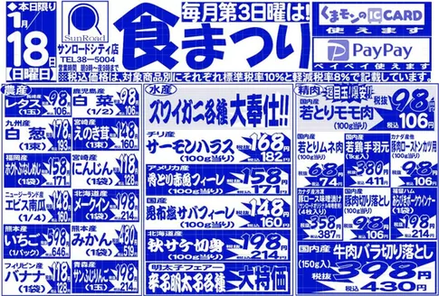 狛江市でのサンロードのカタログ | すべての人のための魅力的な特別オファー | 2026-01-18T00:00:00.000Z - 2026-01-18T00:00:00.000Z
