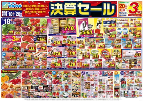 狛江市でのマルハチのカタログ | 2026年01月18日-20日 | 2026-01-17T00:00:00.000Z - 2026-01-20T00:00:00.000Z