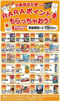 狛江市でのラルズのカタログ | RARAポイントをもらっちゃおう116215期間 | 2026-01-15T00:00:00.000Z - 2026-02-15T00:00:00.000Z