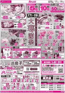 狛江市でのラルズのカタログ | 117-19 大寒謝祭 | 2026-01-16T00:00:00.000Z - 2026-01-19T00:00:00.000Z