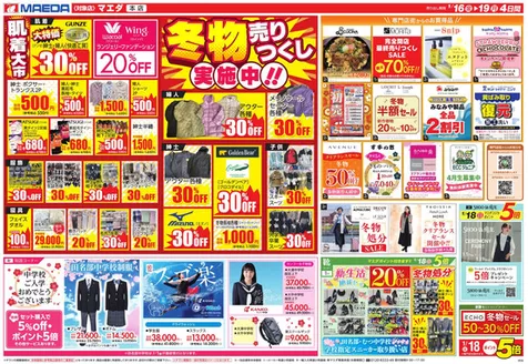 つがる市でのマエダのカタログ | マエダ 最新チラシ | 2026-01-16T00:00:00.000Z - 2026-04-19T00:00:00.000Z