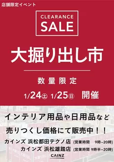 カインズホームのカタログ | 浜松都田テクノ店浜松雄踏店 大掘り出し市 CLEARANCE SALE 開催 | 2026-01-18T00:00:00.000Z - 2026-01-25T00:00:00.000Z