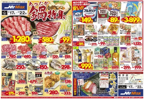 ミスターマックスのカタログ | あったか鍋特集117122 | 2026-01-17T00:00:00.000Z - 2026-01-22T00:00:00.000Z