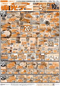 愛知県海部郡での東光ストアのカタログ | 3日間連続スペシャル東光デーおもて | 2026-01-18T00:00:00.000Z - 2026-01-21T00:00:00.000Z