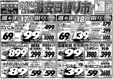 千葉市でのジャパンミートのカタログ | 魅力的なオファーを発見する | 2026-01-17T00:00:00.000Z - 2026-01-23T00:00:00.000Z