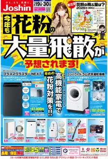 東京都でのジョーシンのカタログ | 花粉対策もジョーシンにおまかせ | 2026-01-18T00:00:00.000Z - 2026-01-30T00:00:00.000Z