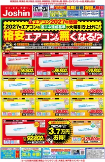 東京都でのジョーシンのカタログ | 最新のお買い得チラシ 1 | 2026-01-16T00:00:00.000Z - 2026-01-23T00:00:00.000Z