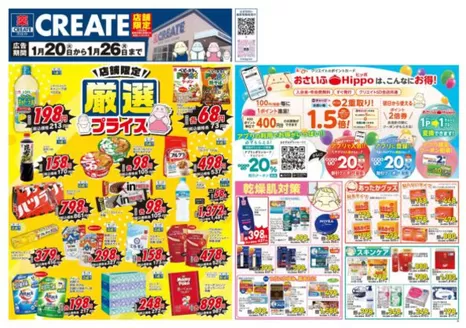 東京都でのクリエイトのカタログ | すべてのお客様のための素晴らしいオファー | 2026-01-20T00:00:00.000Z - 2026-01-26T00:00:00.000Z