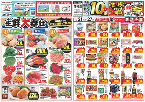 八尾市でのクスリのアオキのカタログ | 掘り出し物ハンターのための素晴らしいオファー | 2026-01-21T00:00:00.000Z - 2026-01-27T00:00:00.000Z