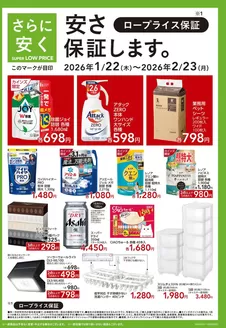 カインズホームのカタログ | SUPER LOW PRICE 122号全国 | 2026-01-21T00:00:00.000Z - 2026-01-27T00:00:00.000Z