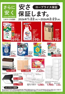 豊田市でのカインズホームのカタログ | SUPER LOW PRICE 122号SUC | 2026-01-21T00:00:00.000Z - 2026-01-27T00:00:00.000Z