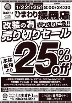 対馬市でのスーパードラッグひまわりのカタログ | 1月22日25日 表 | 2026-01-21T00:00:00.000Z - 2026-01-25T00:00:00.000Z