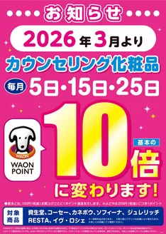 対馬市でのマルエドラッグのカタログ | 26年3月よりカウンセリング10倍デー実施日変更のお知らせ | 2026-01-19T00:00:00.000Z - 2026-03-04T00:00:00.000Z