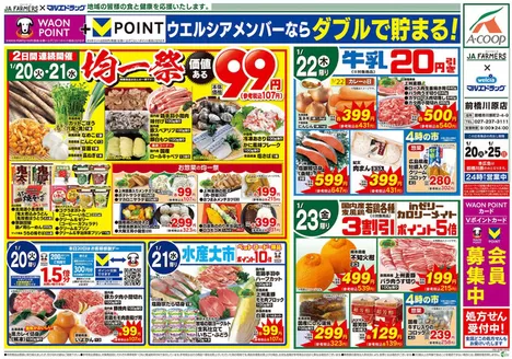 対馬市でのマルエドラッグのカタログ | JA前橋川原 1.20号チラシ日替わり | 2026-01-19T00:00:00.000Z - 2026-01-25T00:00:00.000Z