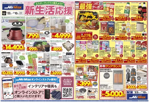 ミスターマックスのカタログ | 新生活応援122210 | 2026-01-22T00:00:00.000Z - 2026-02-10T00:00:00.000Z