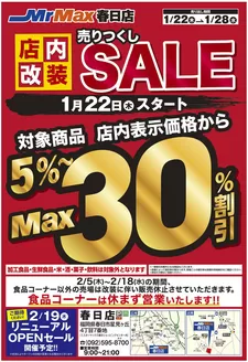 ミスターマックスのカタログ | 店内改装売りつくしSALE122128 | 2026-01-22T00:00:00.000Z - 2026-01-28T00:00:00.000Z