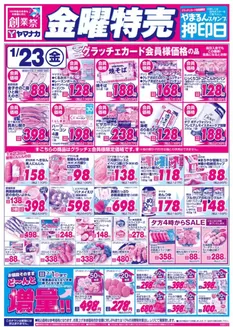 弥富市でのヤマナカのカタログ | ヤマナカ チラシ | 2026-01-23T00:00:00.000Z - 2026-02-01T00:00:00.000Z