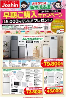 名古屋市でのジョーシンのカタログ | 新生活早期購入キャンペーン | 2026-01-22T00:00:00.000Z - 2026-02-28T00:00:00.000Z