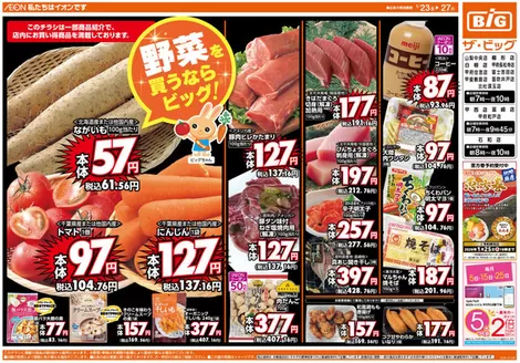 広島市でのザ・ビッグのカタログ | 発見するための新しいオファー | 2026-01-23T00:00:00.000Z - 2026-01-27T00:00:00.000Z