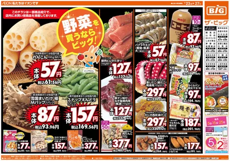 広島市でのザ・ビッグのカタログ | すべての人のための魅力的な特別オファー | 2026-01-23T00:00:00.000Z - 2026-01-27T00:00:00.000Z