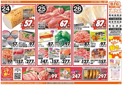 広島市でのザ・ビッグのカタログ | 排他的な取引と掘り出し物 | 2026-01-23T00:00:00.000Z - 2026-01-27T00:00:00.000Z