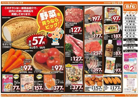 広島市でのザ・ビッグのカタログ | あなたのための特別オファー | 2026-01-23T00:00:00.000Z - 2026-01-27T00:00:00.000Z