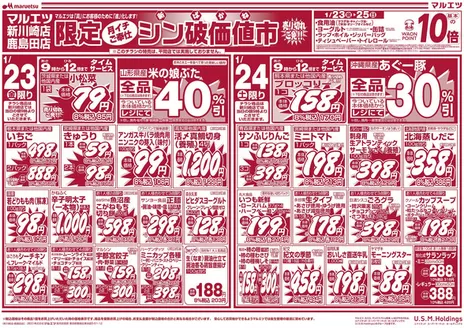 品川区でのマルエツのカタログ | 私たちの最高の掘り出し物 | 2026-01-22T00:00:00.000Z - 2026-01-26T00:00:00.000Z