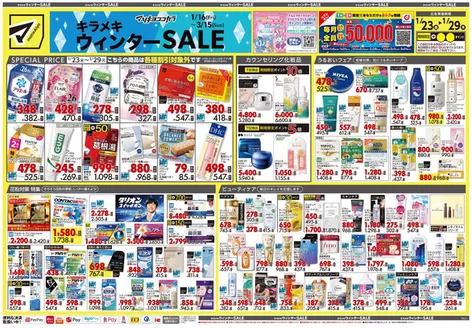 対馬市でのマツモトキヨシのカタログ | 魅力的なオファーを発見する | 2026-01-23T00:00:00.000Z - 2026-01-29T00:00:00.000Z