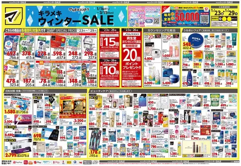 対馬市でのマツモトキヨシのカタログ | すべての掘り出し物ハンターのためのトップオファー | 2026-01-23T00:00:00.000Z - 2026-01-29T00:00:00.000Z