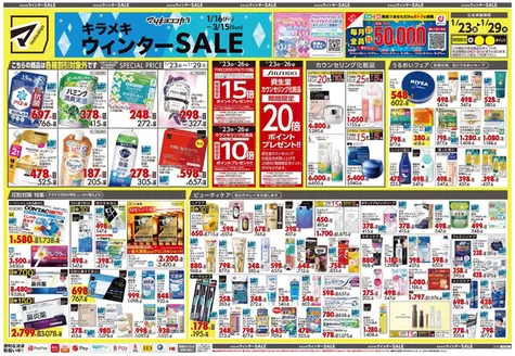 対馬市でのマツモトキヨシのカタログ | 現在の特別プロモーション | 2026-01-23T00:00:00.000Z - 2026-01-29T00:00:00.000Z