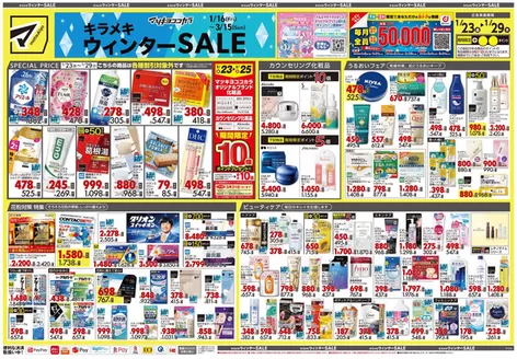 対馬市でのマツモトキヨシのカタログ | すべての人のための魅力的な特別オファー | 2026-01-23T00:00:00.000Z - 2026-01-29T00:00:00.000Z